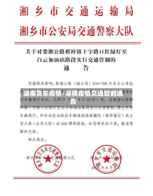 湖南货车疫情/湖南疫情交通管制通告-第2张图片