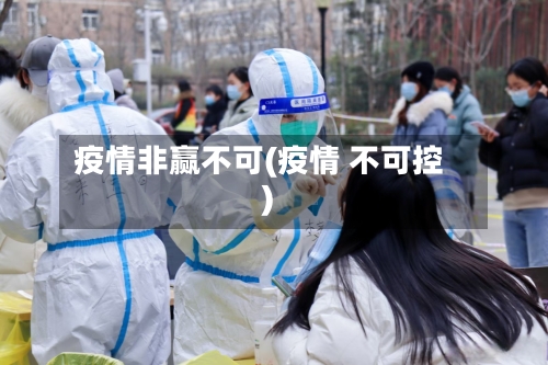 疫情非赢不可(疫情 不可控)-第3张图片