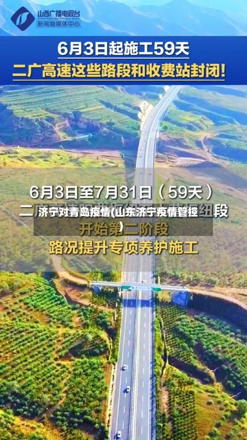 济宁对青岛疫情(山东济宁疫情管控)