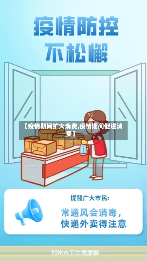 【疫情期间扩大消费,疫情期间促进消费】-第2张图片