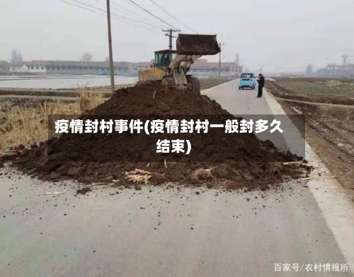 疫情封村事件(疫情封村一般封多久结束)