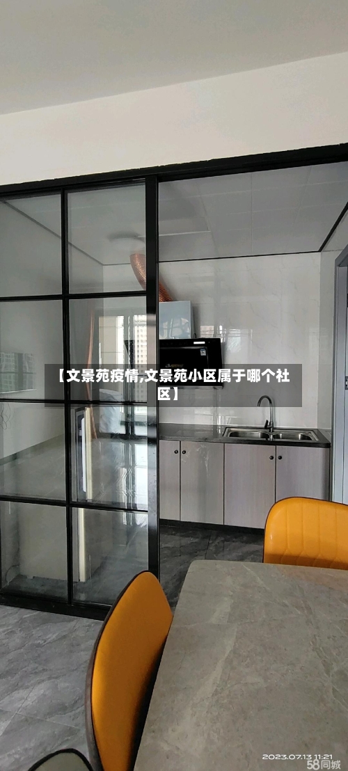 【文景苑疫情,文景苑小区属于哪个社区】