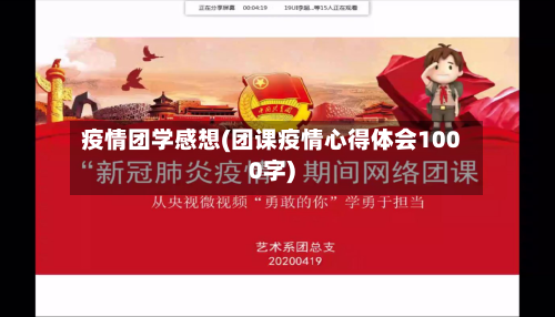 疫情团学感想(团课疫情心得体会1000字)-第3张图片