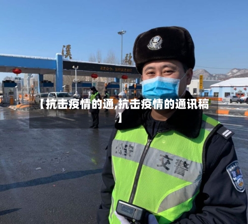【抗击疫情的通,抗击疫情的通讯稿】