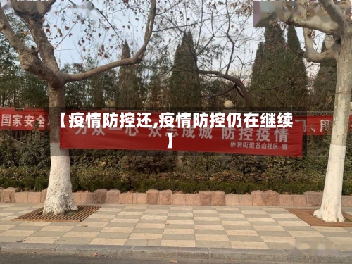 【疫情防控还,疫情防控仍在继续】