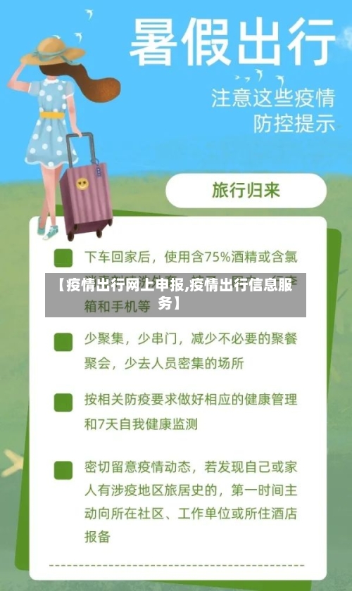 【疫情出行网上申报,疫情出行信息服务】-第3张图片
