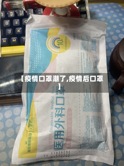 【疫情口罩潮了,疫情后口罩】