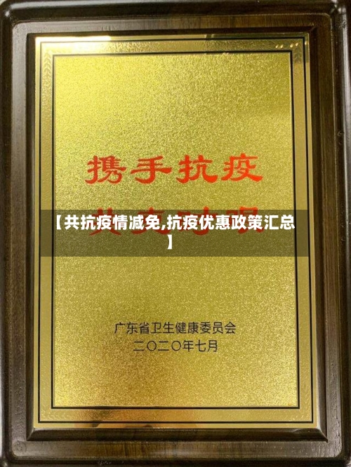 【共抗疫情减免,抗疫优惠政策汇总】