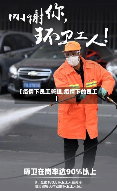 【疫情下员工管理,疫情下的员工】