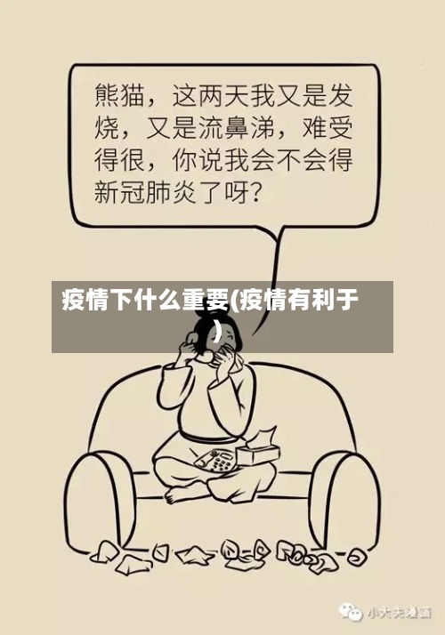 疫情下什么重要(疫情有利于)