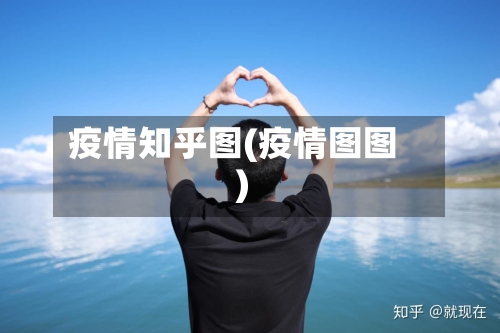 疫情知乎图(疫情图图)-第2张图片