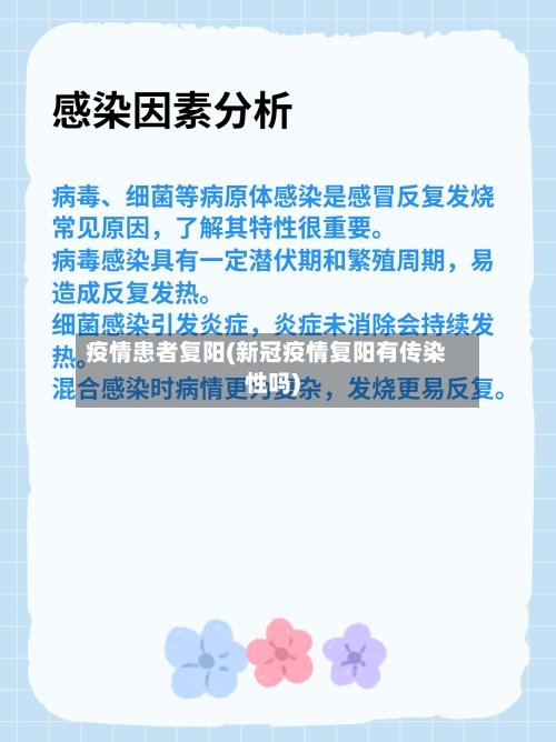 疫情患者复阳(新冠疫情复阳有传染性吗)-第2张图片