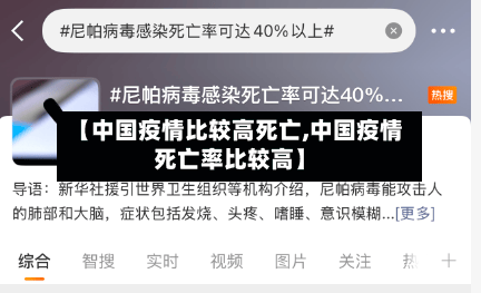 【中国疫情比较高死亡,中国疫情死亡率比较高】