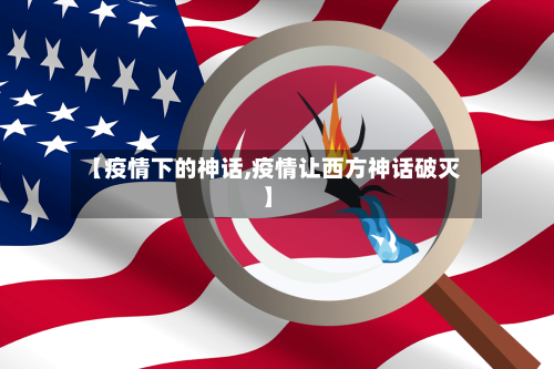 【疫情下的神话,疫情让西方神话破灭】