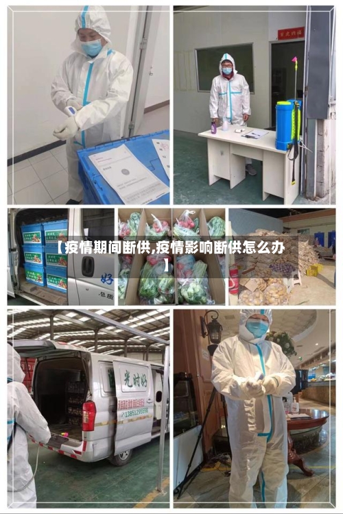 【疫情期间断供,疫情影响断供怎么办】-第2张图片