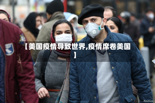 【美国疫情导致世界,疫情席卷美国】