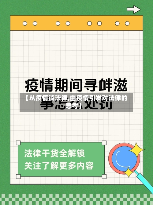 【从疫情谈法律,由疫情引发对法律的思考】-第3张图片