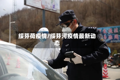 绥芬荷疫情/绥芬河疫情最新动态