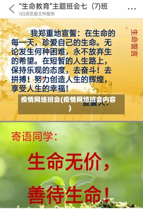 疫情网络班会(疫情网络班会内容)