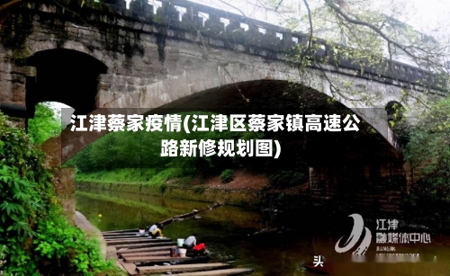 江津蔡家疫情(江津区蔡家镇高速公路新修规划图)