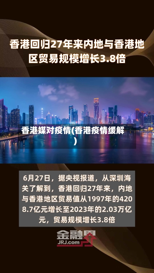 香港媒对疫情(香港疫情缓解)