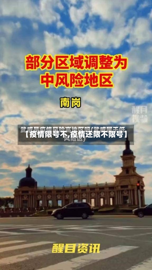 【疫情限号不,疫情还限不限号】