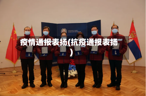 疫情通报表扬(抗疫通报表扬)