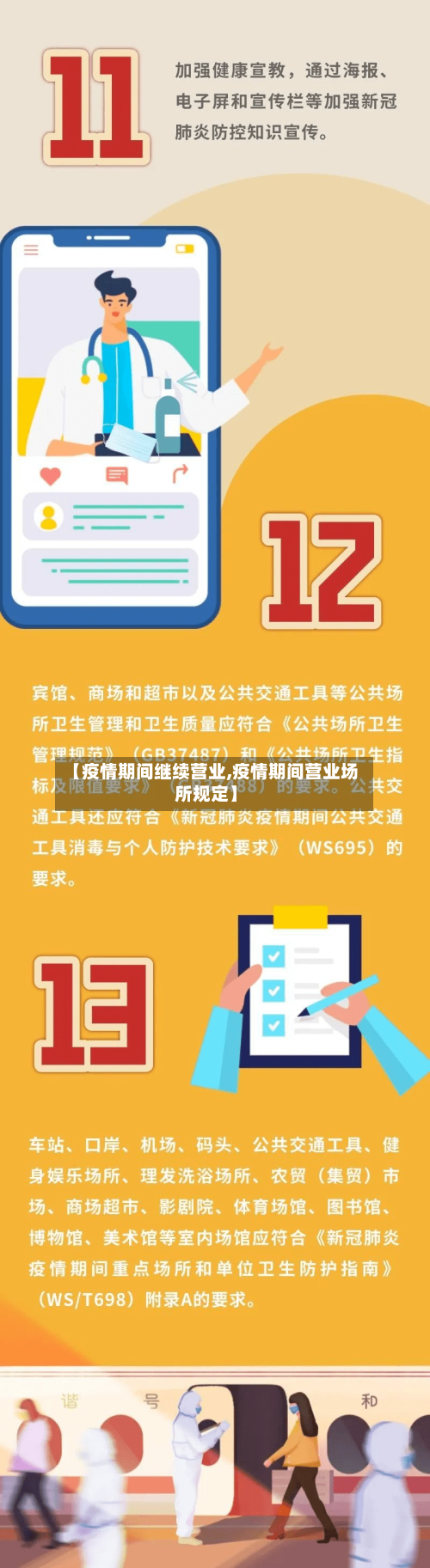 【疫情期间继续营业,疫情期间营业场所规定】