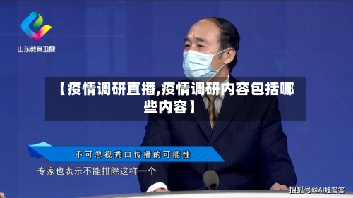 【疫情调研直播,疫情调研内容包括哪些内容】