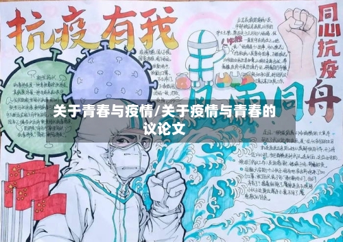 关于青春与疫情/关于疫情与青春的议论文