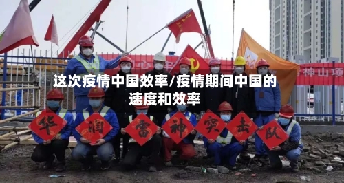 这次疫情中国效率/疫情期间中国的速度和效率