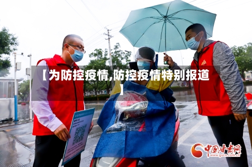 【为防控疫情,防控疫情特别报道】-第2张图片
