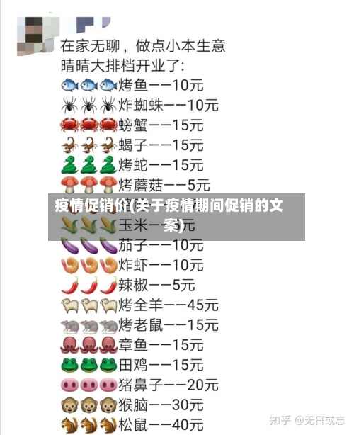 疫情促销价(关于疫情期间促销的文案)