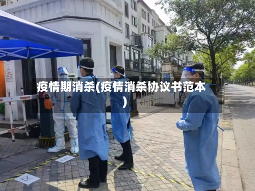 疫情期消杀(疫情消杀协议书范本)