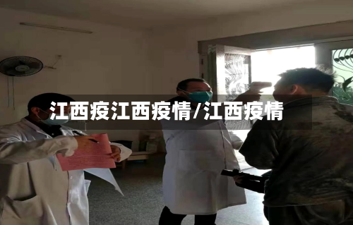 江西疫江西疫情/江西疫情-第3张图片
