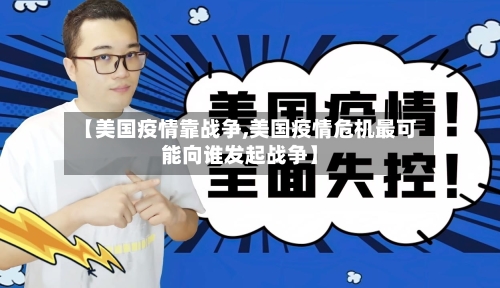【美国疫情靠战争,美国疫情危机最可能向谁发起战争】
