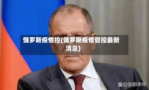 饿罗斯疫情控(俄罗斯疫情管控最新消息)-第3张图片