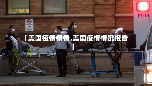 【美国疫情情情,美国疫情情况报告】