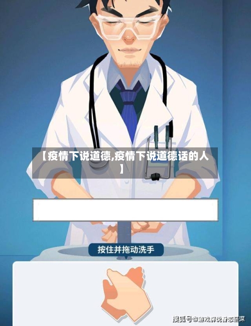 【疫情下说道德,疫情下说道德话的人】-第2张图片