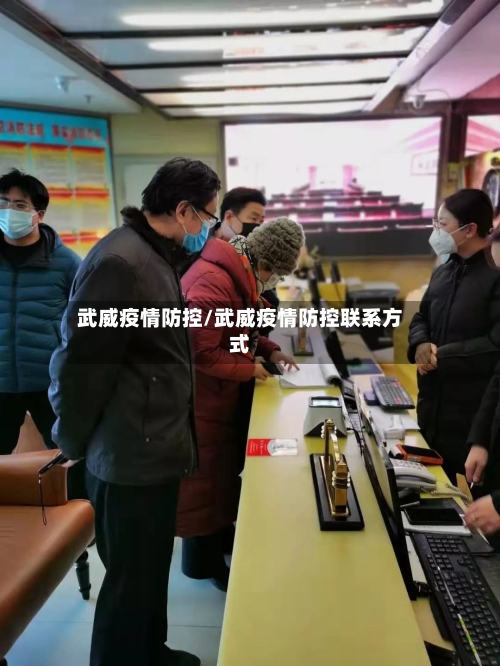 武威疫情防控/武威疫情防控联系方式