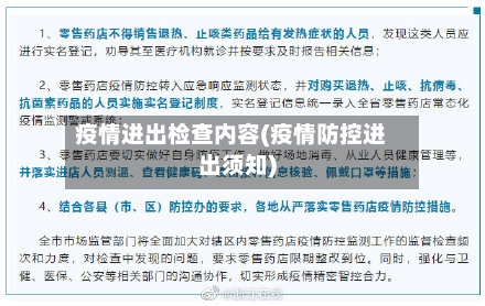 疫情进出检查内容(疫情防控进出须知)-第3张图片