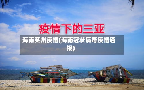 海南英州疫情(海南冠状病毒疫情通报)