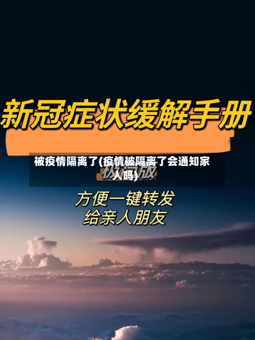 被疫情隔离了(疫情被隔离了会通知家人吗)