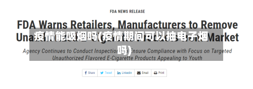 疫情能吸烟吗(疫情期间可以抽电子烟吗)