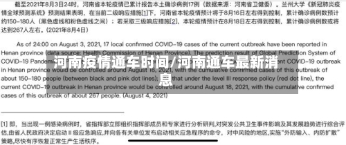 河南疫情通车时间/河南通车最新消息