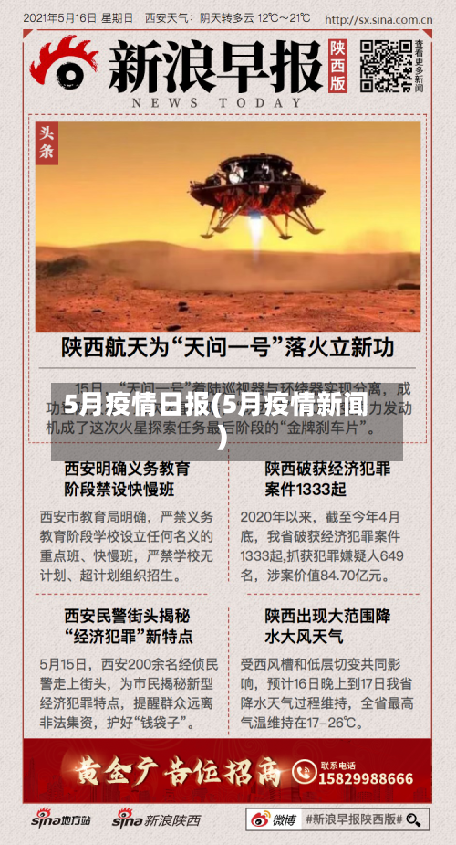 5月疫情日报(5月疫情新闻)