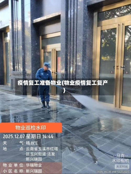 疫情复工准备物业(物业疫情复工复产)