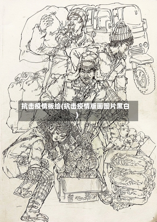 抗击疫情板绘(抗击疫情版画图片黑白)