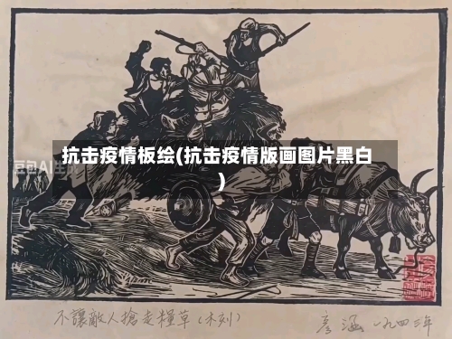抗击疫情板绘(抗击疫情版画图片黑白)-第2张图片