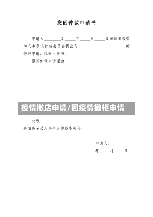 疫情撤店申请/因疫情撤柜申请-第3张图片